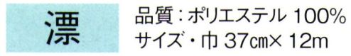 東京ゆかた 64270 長襦袢地 漂印（反物） ※この商品の旧品番は「24270」です。※この商品は反物です。※この商品はご注文後のキャンセル、返品及び交換は出来ませんのでご注意下さい。※なお、この商品のお支払方法は、先振込（代金引換以外）にて承り、ご入金確認後の手配となります。 サイズ／スペック